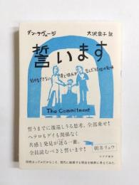 誓います　 THE COMMITMENT 結婚できない僕と彼氏が学んだ結婚の意味