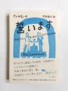 誓います　 THE COMMITMENT 結婚できない僕と彼氏が学んだ結婚の意味