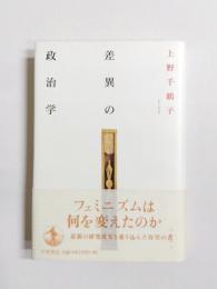差異の政治学