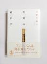 差異の政治学