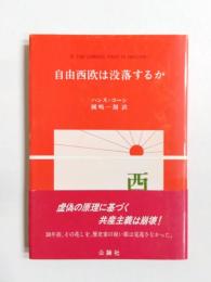 自由西欧は没落するか