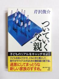 ついていく父親