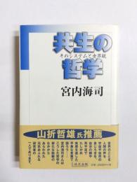 共生の哲学　そのシステムと世界観