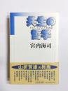 共生の哲学　そのシステムと世界観