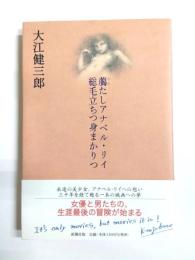 臈たしアナベル・リイ総毛立ちつ身まかりつ