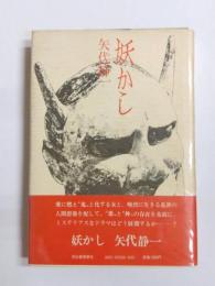 妖かし