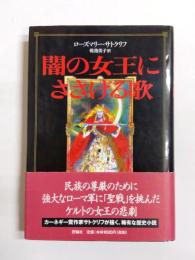 闇の女王にささげる歌