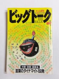 ビッグトーク 対談・放談・座談会　オール讀物昭和60年12月臨時増刊号