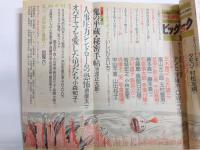 ビッグトーク 対談・放談・座談会　オール讀物昭和60年12月臨時増刊号