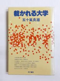 裁かれる大学