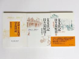 デザイン大学学長日記2＋文文日記日々是好日1・2　3冊