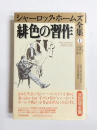 緋色の習作