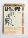 緋色の習作