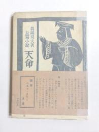 天命
