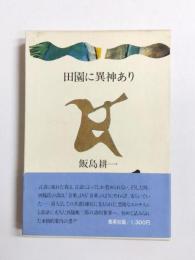 田園に異神あり　西脇順三郎の詩