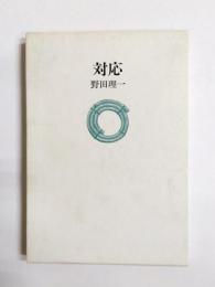 詩集　対応