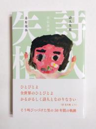 詩人失格