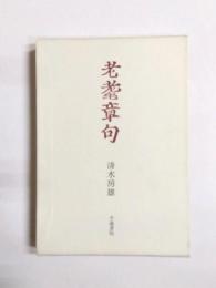 歌集　老耄章句