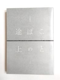 ことばの途上