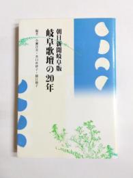 朝日新聞岐阜版　「岐阜歌壇」の20年
