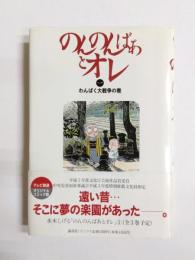 のんのんばあとオレ1　わんぱく大戦争の巻