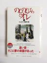 のんのんばあとオレ1　わんぱく大戦争の巻