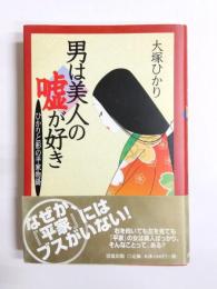 男は美人の嘘が好き : ひかりと影の平家物語