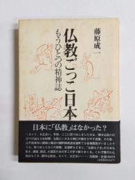 仏教ごっこ日本　もうひとつの精神誌
