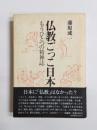 仏教ごっこ日本　もうひとつの精神誌