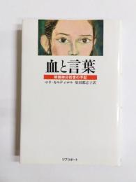 血と言葉　被精神分析者の手記