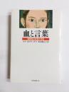 血と言葉　被精神分析者の手記