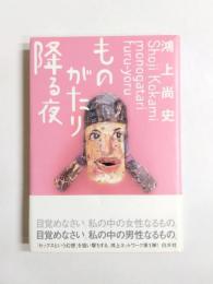 ものがたり降る夜