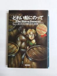どれい船にのって