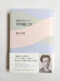 世界文学としての芥川龍之介