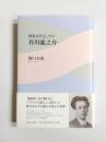 世界文学としての芥川龍之介