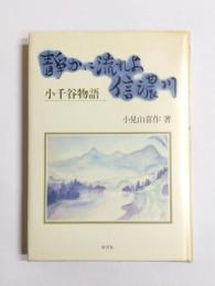 静かに流れよ信濃川　小千谷物語