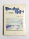 静かに流れよ信濃川　小千谷物語