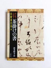 ホンモノニセモノ茶掛けの書　利休・織部・遠州・光広・光悦・一休