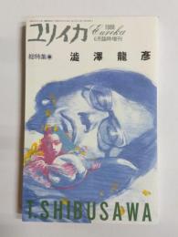 ユリイカ　1988年6月臨時増刊　総特集 澁澤龍彦