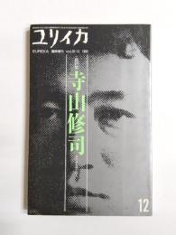 ユリイカ　1993年12月臨時増刊　総特集・寺山修司　地獄を見た詩人