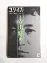 ユリイカ　1993年12月臨時増刊　総特集・寺山修司　地獄を見た詩人