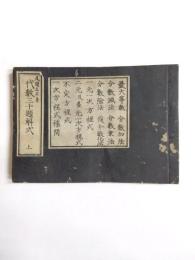 代数三千題解式　上