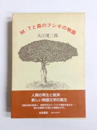 M/Tと森のフシギの物語