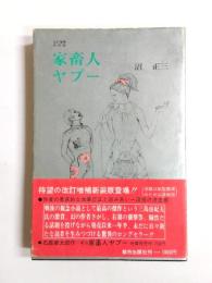 家畜人ヤプー　改訂増補決定版