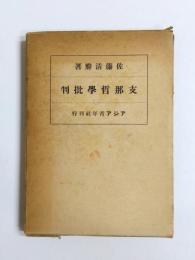 支那哲学批判