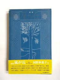 戯曲　嵐が丘