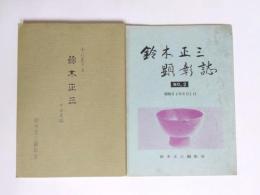 鈴木正三　今に生きるその足跡＋鈴木正三顕彰誌 NO.2　2冊