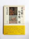 私論　青木繁と坂本繁二郎