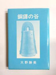 銅鐸の谷　ある銅鐸ファンのひとりごと