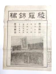 綾羅錦繍　59号　大正8年1月　(名古屋市)